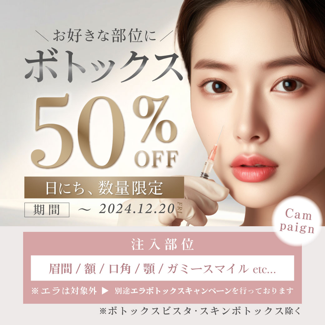 【キャンペーン】ボトックス50%OFF