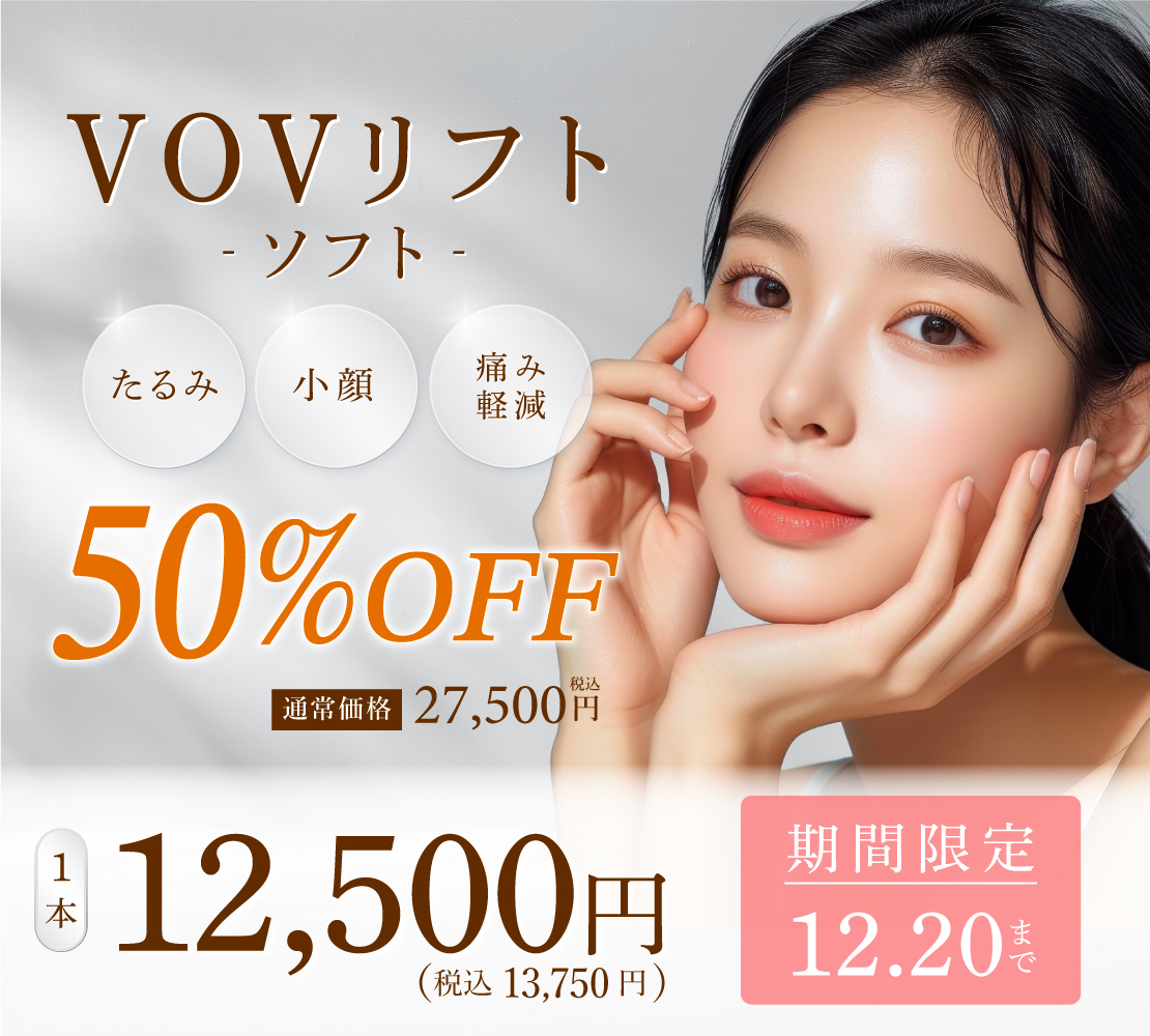 【キャンペーン】VOVリフト50%OFF