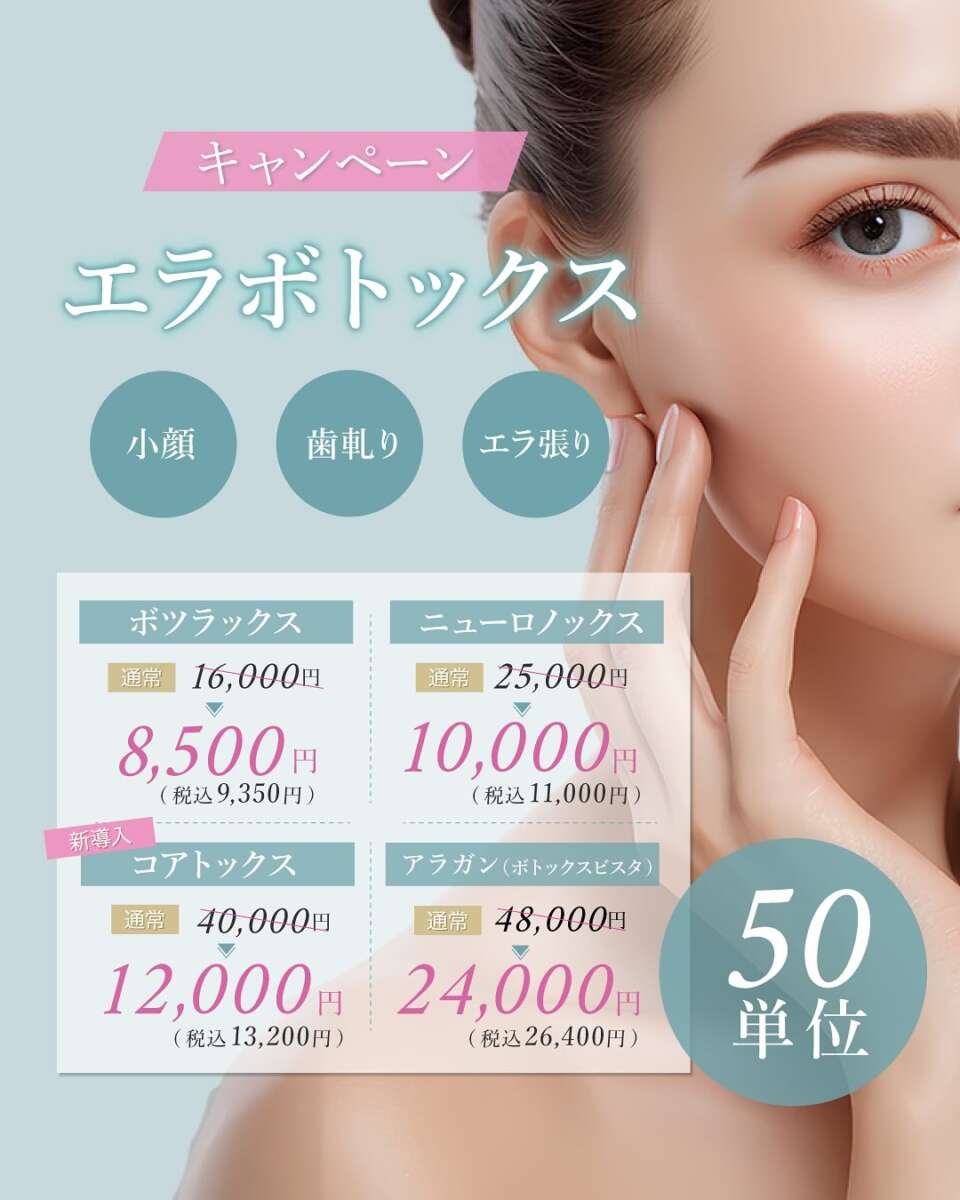 【キャンペーン】エラボトックス