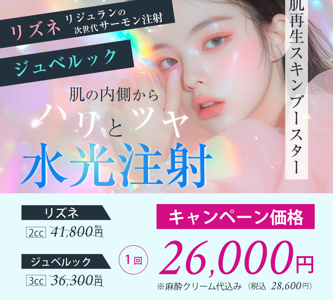 【キャンペーン】水光注射