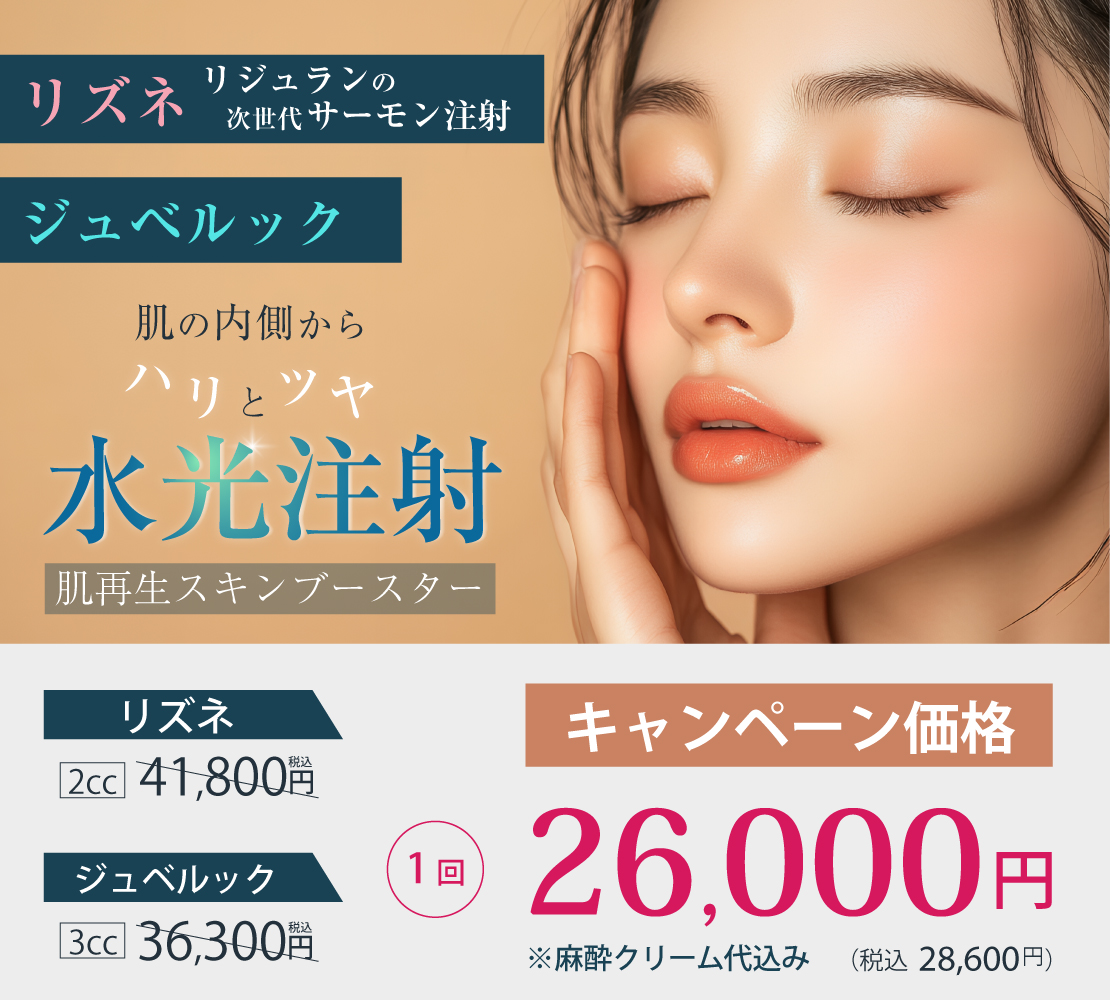 【キャンペーン】水光注射