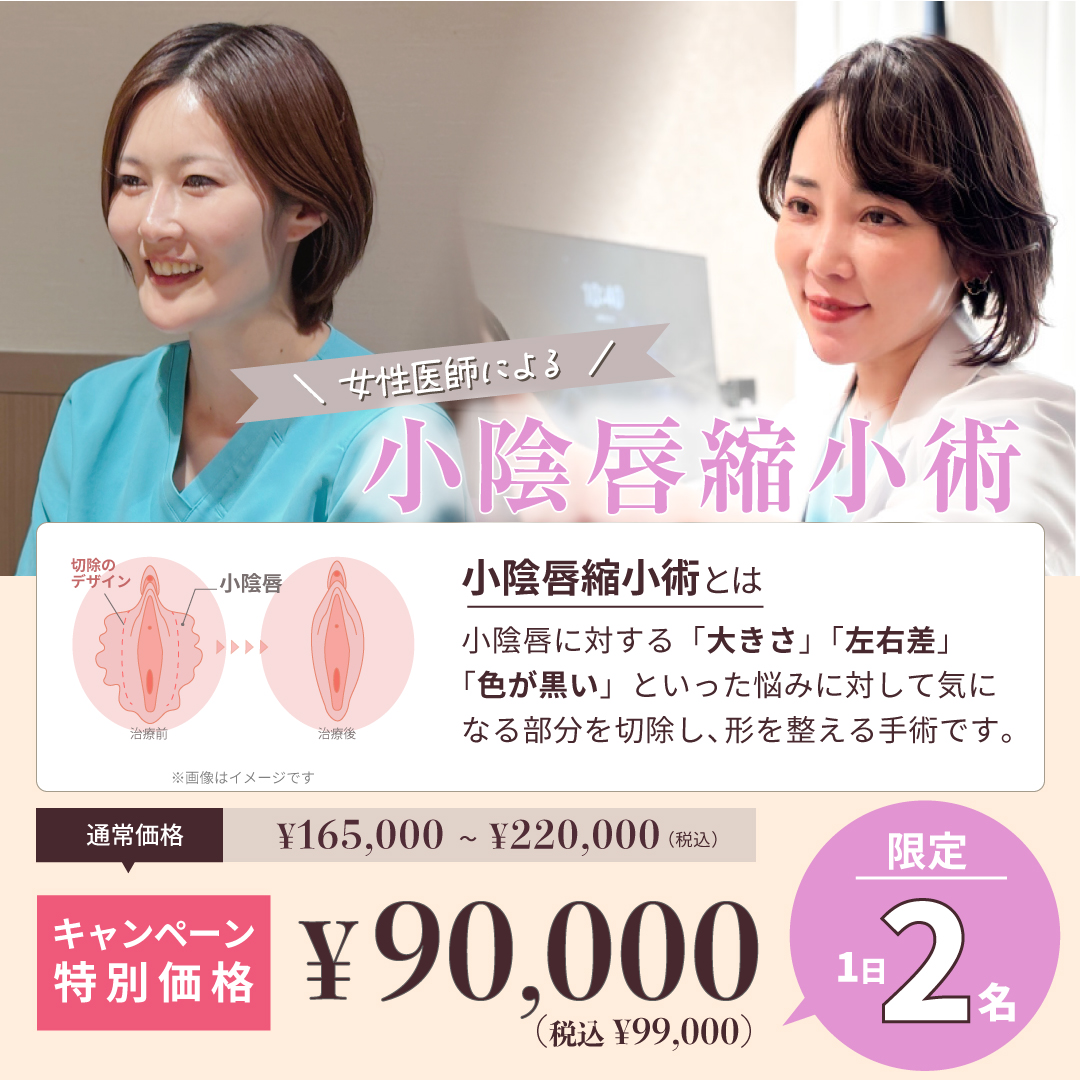 【キャンペーン】女性医師による小陰唇縮小術