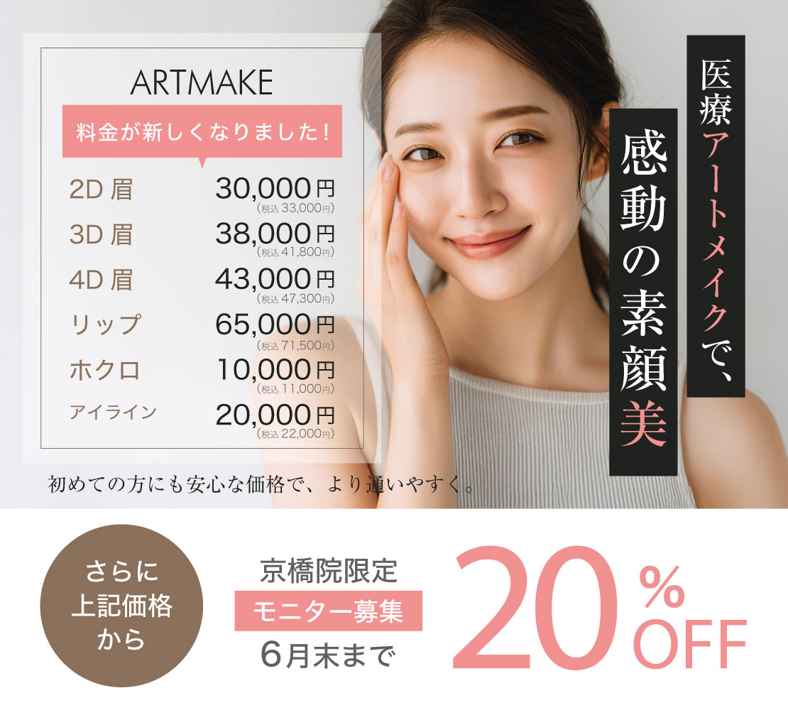 【価格限定】【キャンペーン】アートメイク