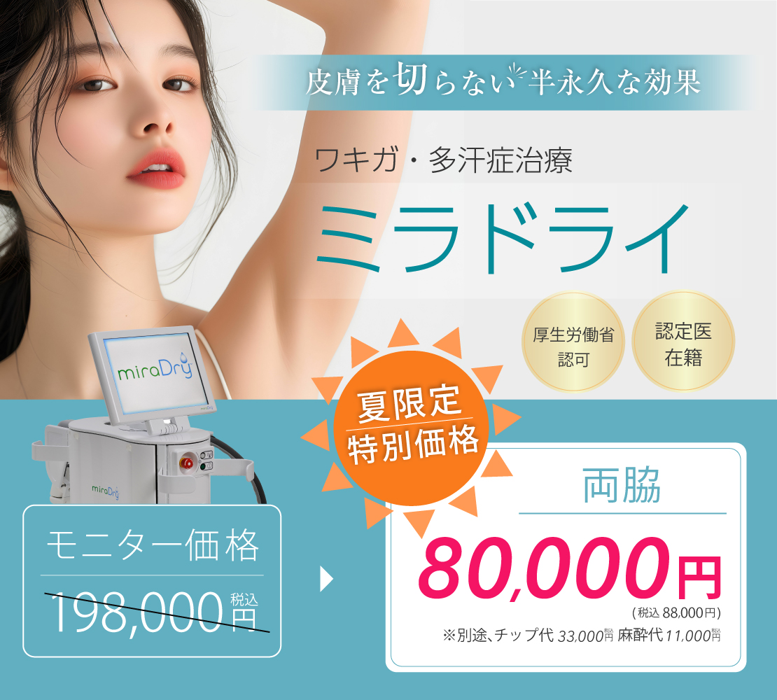 【キャンペーン】ミラドライのバナー
