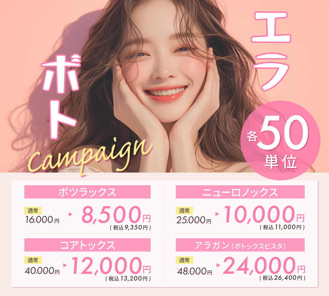 【キャンペーン】エラボトックス