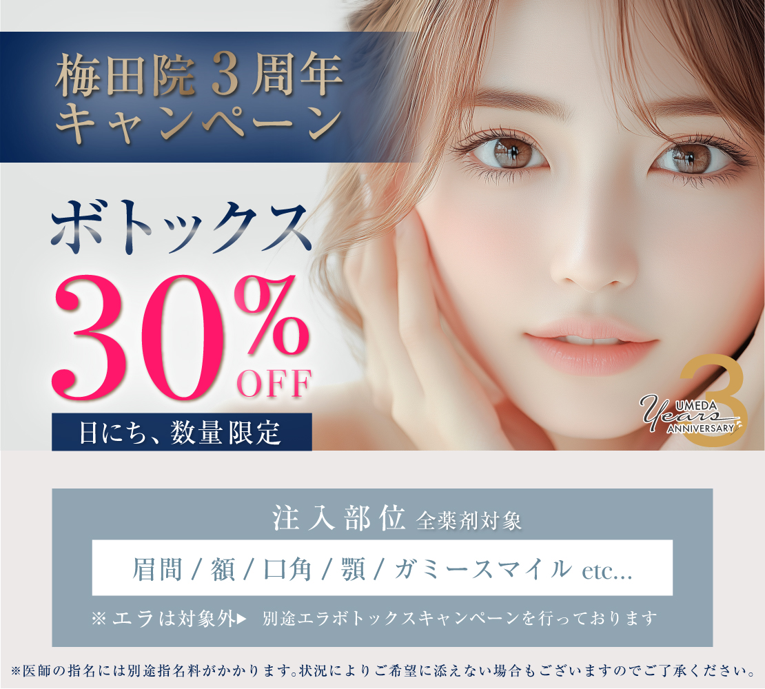 【10月キャンペーン】ボトックス注入
