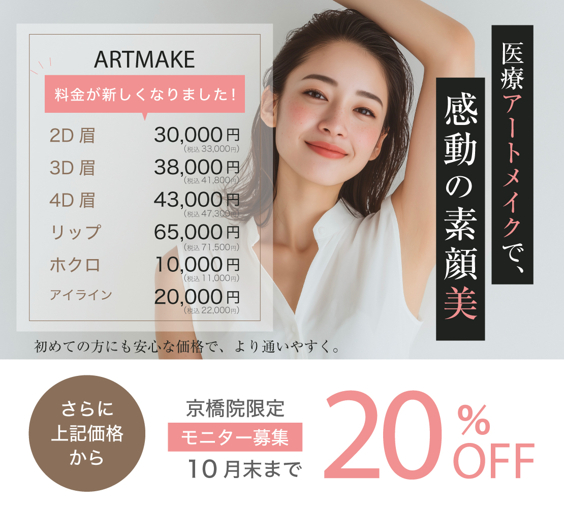 【価格限定】【キャンペーン】アートメイク