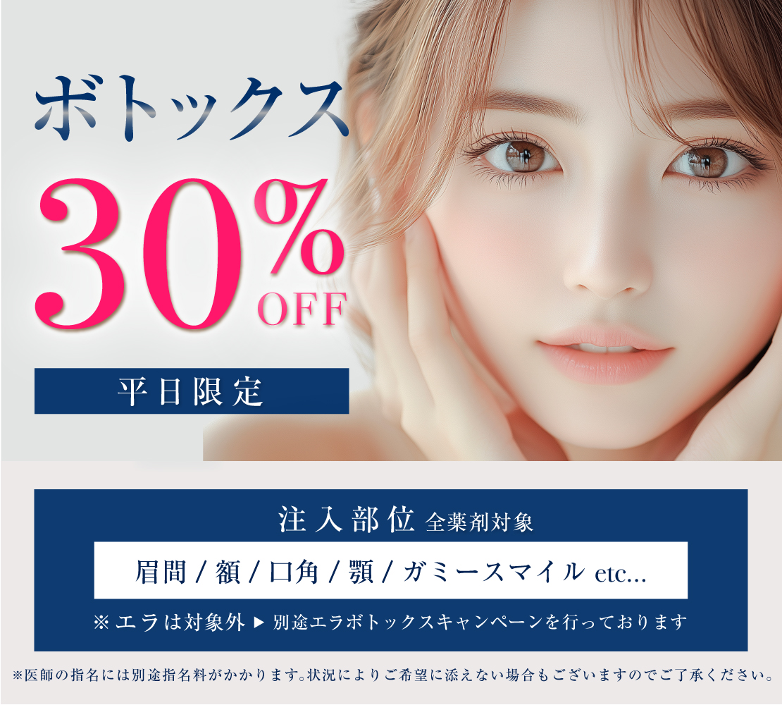 【キャンペーン】ボトックス注入