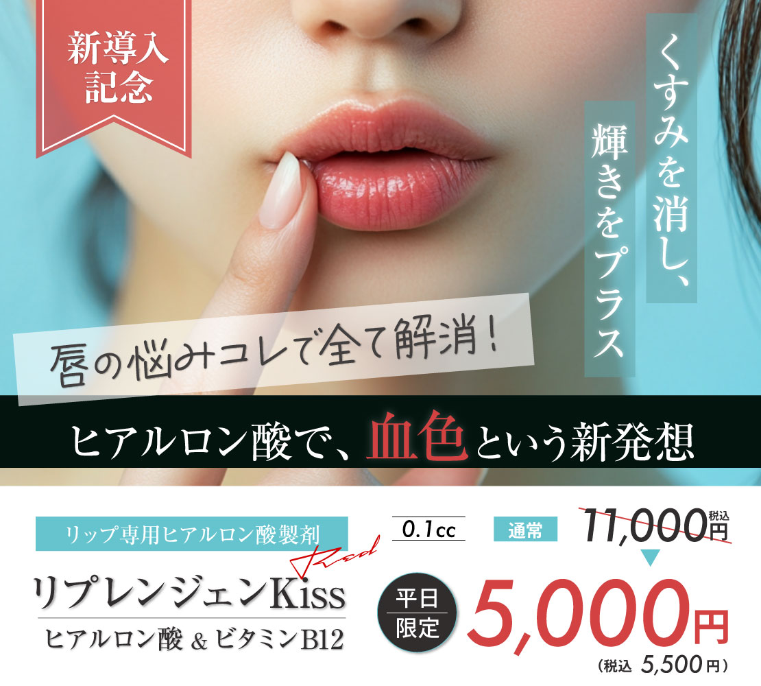 【新導入】【キャンペーン】リプレンジェンKiss