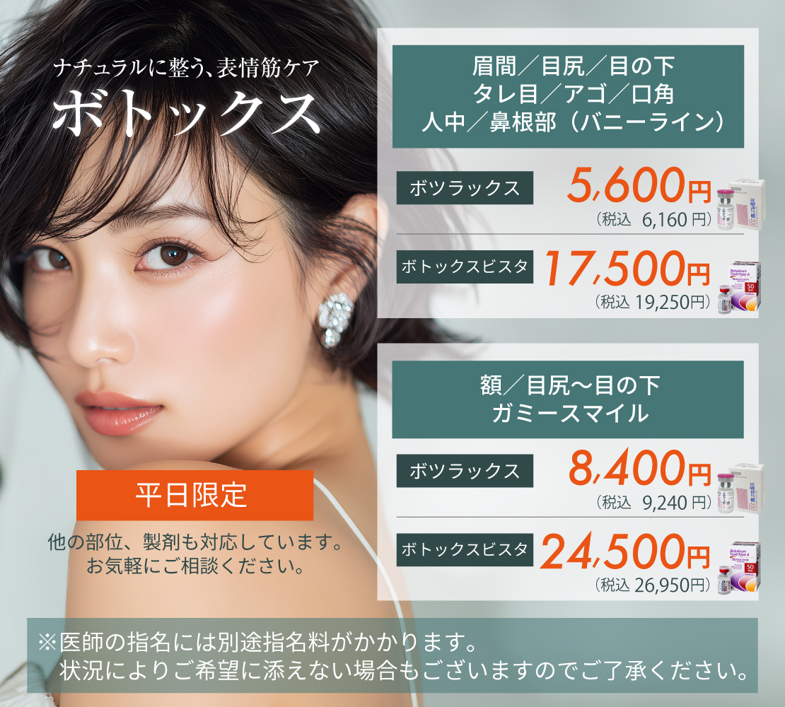 【キャンペーン】ボトックス注入