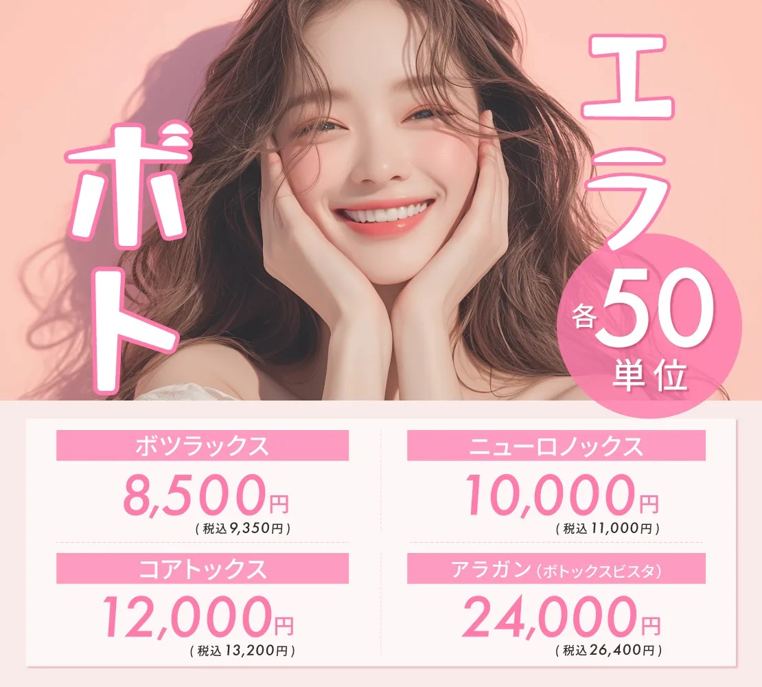 【キャンペーン】エラボトックス