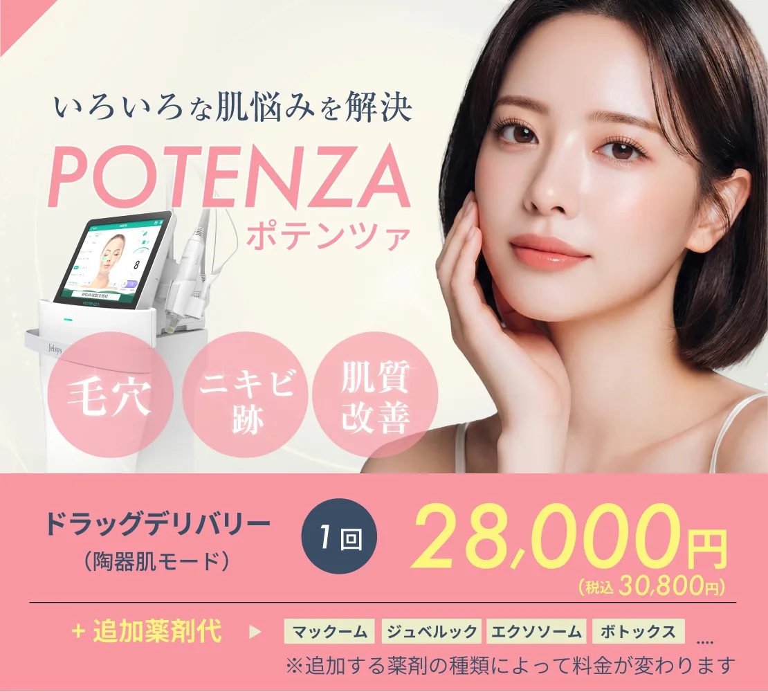 【キャンペーン】ポテンツァ　ドラッグデリバリー