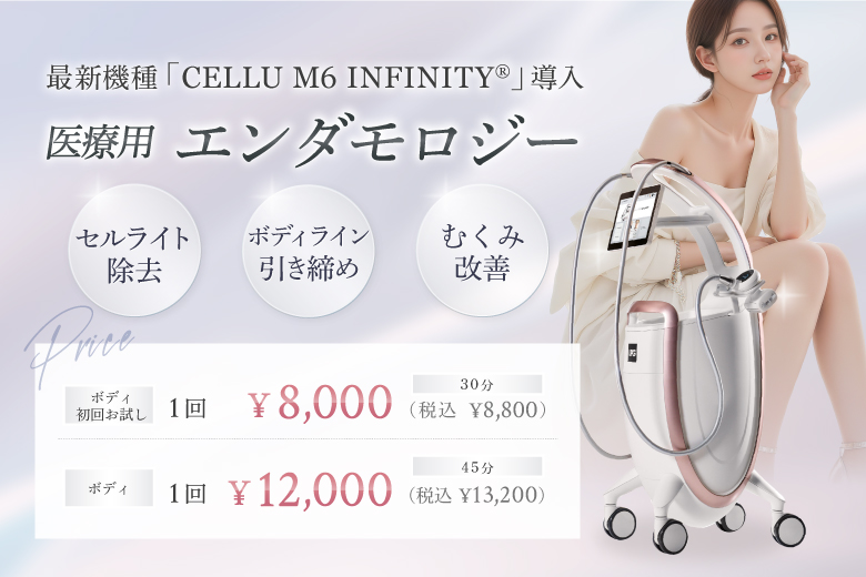 最新機種「CELLU M6 INFINITY」医療用エンダモロジー