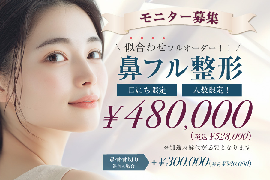 似合わせフルオーダー 鼻フル整形 モニター募集