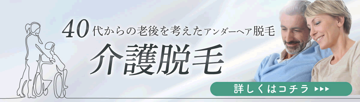 介護脱毛はこちら