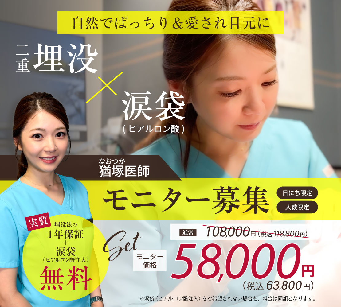 「二重埋没(3点留め)+涙袋(ヒアルロン酸)」モニター募集のバナー