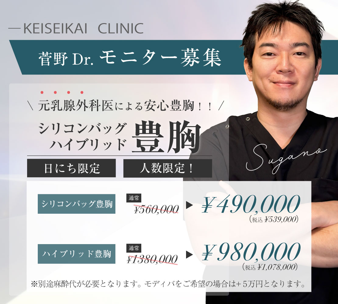 菅野医師のモニター募集