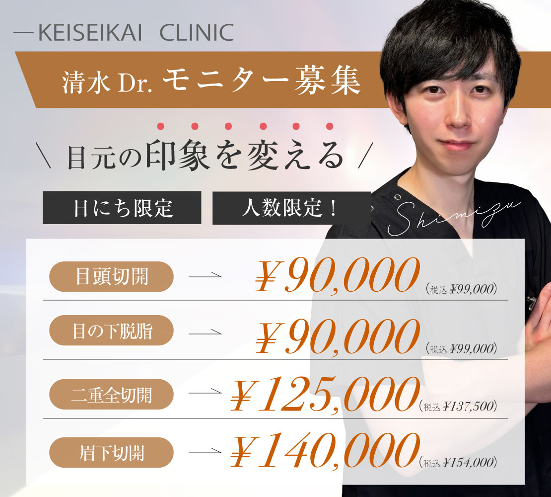 清水医師のモニター募集